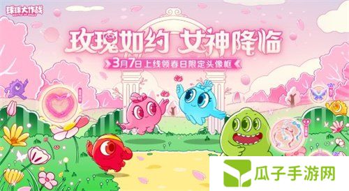 《球球大作战》春日告白季，王子公主孢子甜蜜进化