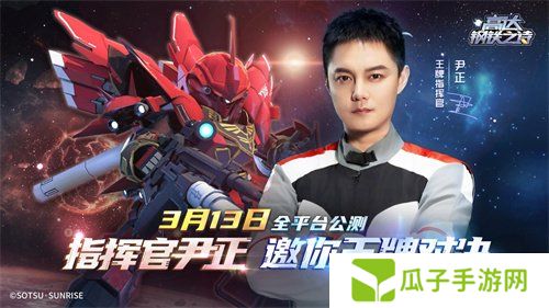 《高达钢铁之诗》尹正代言宣传片公开，王牌指挥官出击！