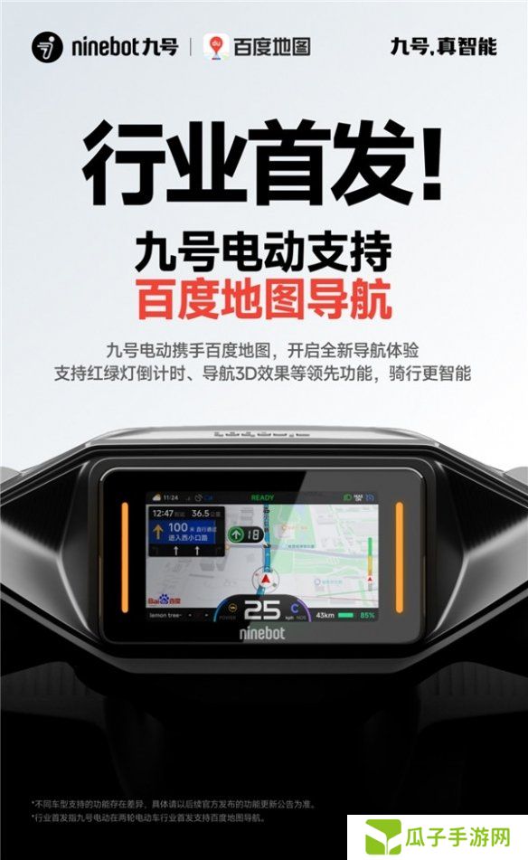 行业首发！九号电动携手百度地图，开启两轮电动车导航新体验