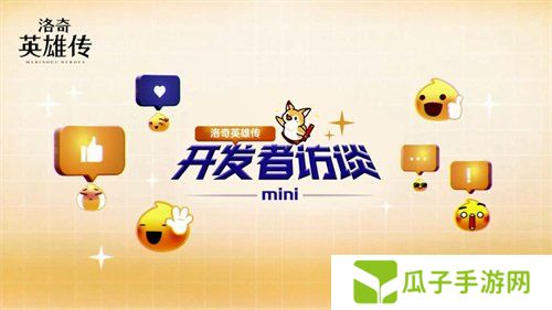 开发者访谈公开！《洛奇英雄传》春日更新内容抢先了解！