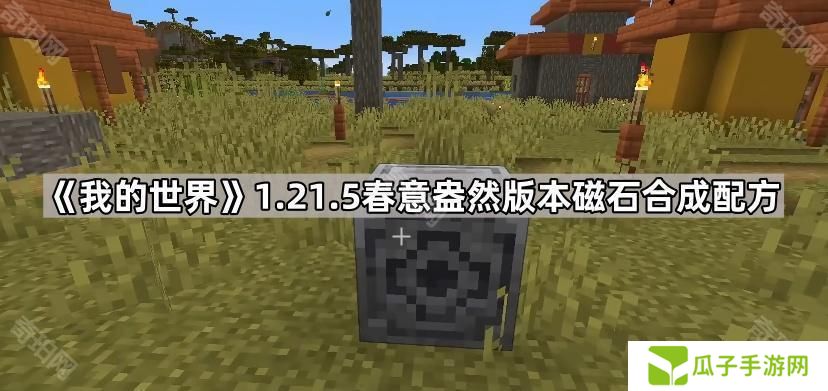 我的世界1.21.5磁石怎么合成-1.21.5春意盎然版本磁石合成配方介绍