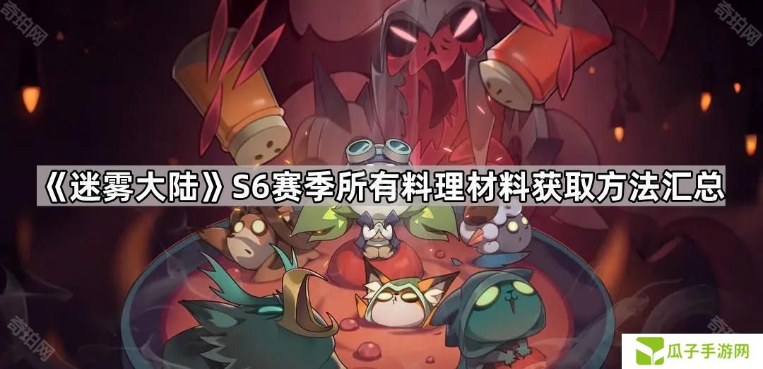 迷雾大陆S6赛季食材/容器获取途径一览-所有料理材料获取方法汇总