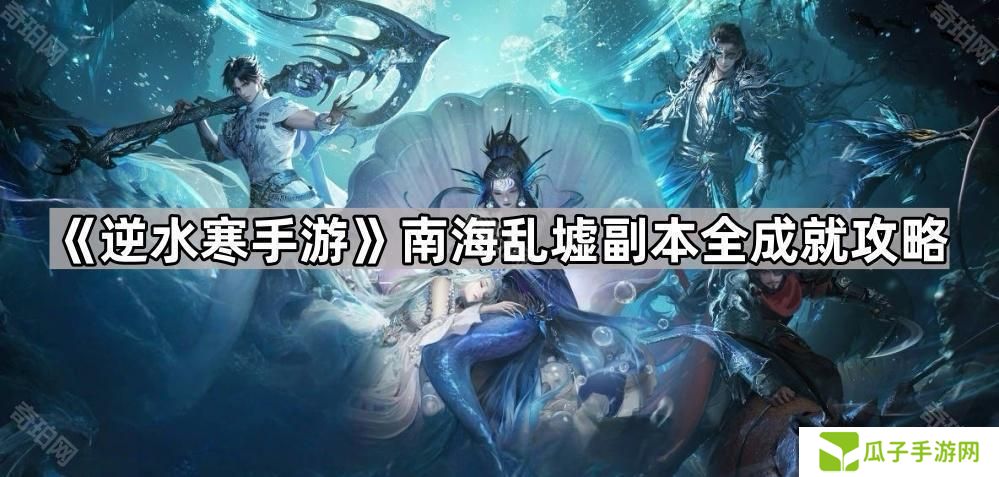 逆水寒手游浅海/深海成就怎么做-南海乱墟副本全成就攻略
