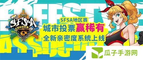 全新改版 《街头篮球》新版本亲密度系统甜蜜暴击