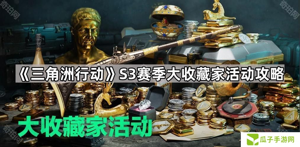 三角洲行动S3大收藏家活动怎么玩-S3赛季大收藏家活动攻略
