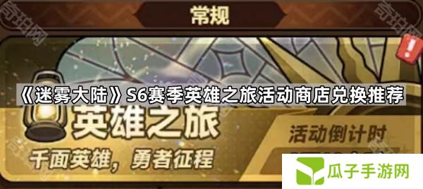 迷雾大陆S6赛季英雄之旅活动商店先换什么-S6赛季英雄之旅活动商店兑换推荐