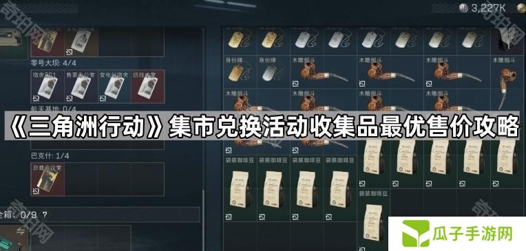 三角洲行动活动物品怎么卖高价-集市兑换活动收集品最优售价攻略