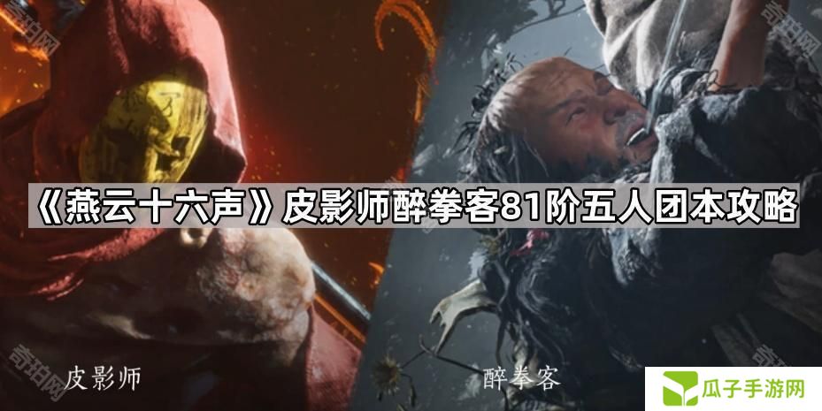 燕云十六声81团本怎么打-皮影师醉拳客81阶五人团本攻略