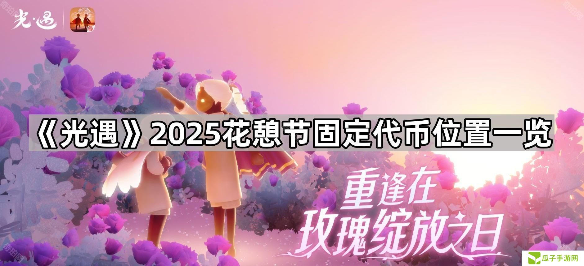 光遇2025花憩节代币位置汇总-2025花憩节固定代币位置一览