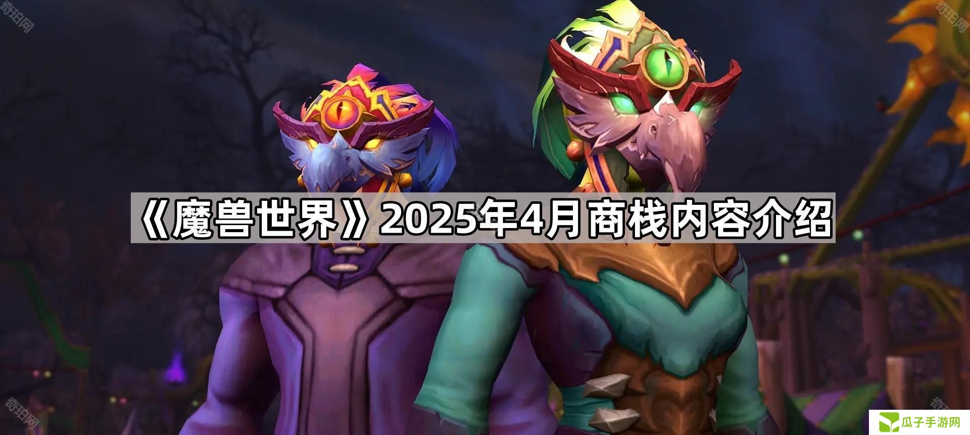 魔兽世界4月商栈物品有哪些-2025年4月商栈内容介绍