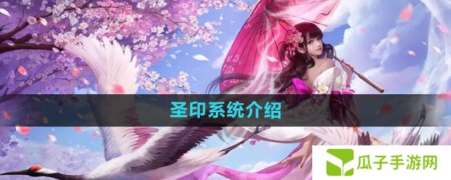 镇魔曲圣印是什么-圣印系统介绍