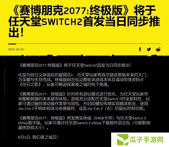 CDPR宣布将为Switch2版《赛博朋克2077》推出64G卡带