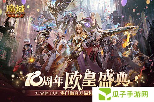 全民欧皇倒计时！魔域口袋版全民欧皇福利解读