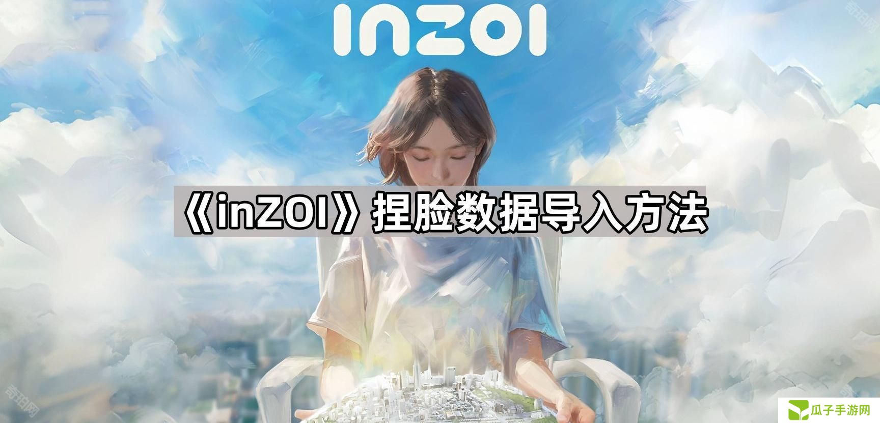 inZOI捏脸数据怎么导入-捏脸数据导入方法