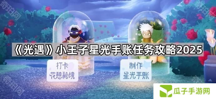 光遇小王子星光手账任务怎么做2025-小王子星光手账任务攻略2025