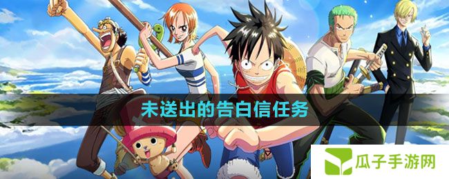 航海王热血航线未送出的告白信任务怎么做-未送出的告白信任务攻略