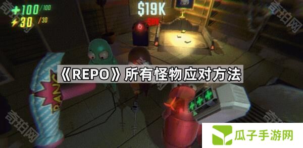 REPO怪物怎么应对-REPO所有怪物应对方法