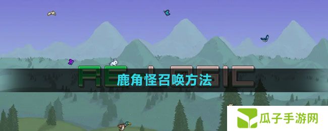 泰拉瑞亚鹿角怪怎么召唤-鹿角怪召唤方法