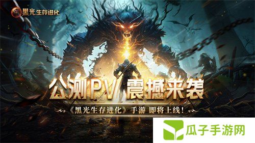 魔幻手游大作《黑光生存进化》公测PV曝光，3月25日邀你共赴生存大陆！