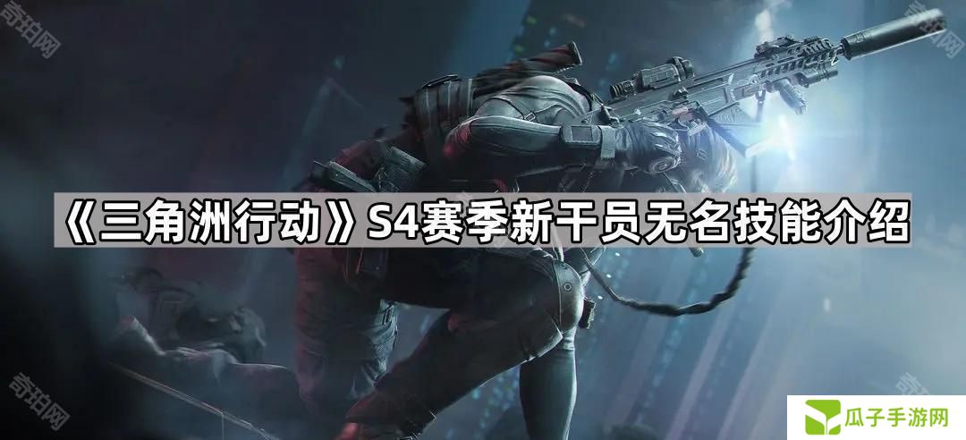 三角洲行动S4干员无名强吗-S4赛季新干员无名技能介绍