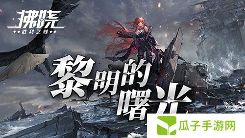 《拂晓》二周年 【黎明的曙光】版本重磅登场