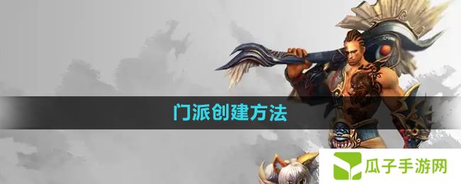 悟空传手游怎么创建门派-门派创建方法