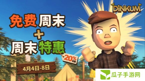 KRAFTON旗下《Dinkum（金垦小镇）》加入Steam免费周末活动