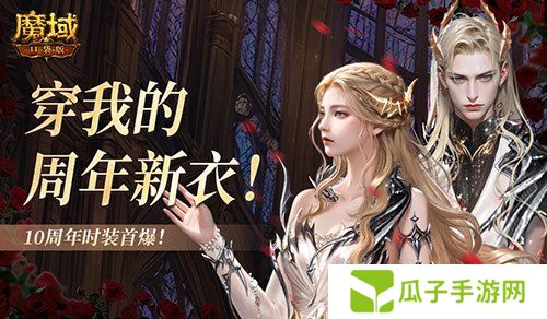 10周年新时装！魔域口袋版周年时装曝光！