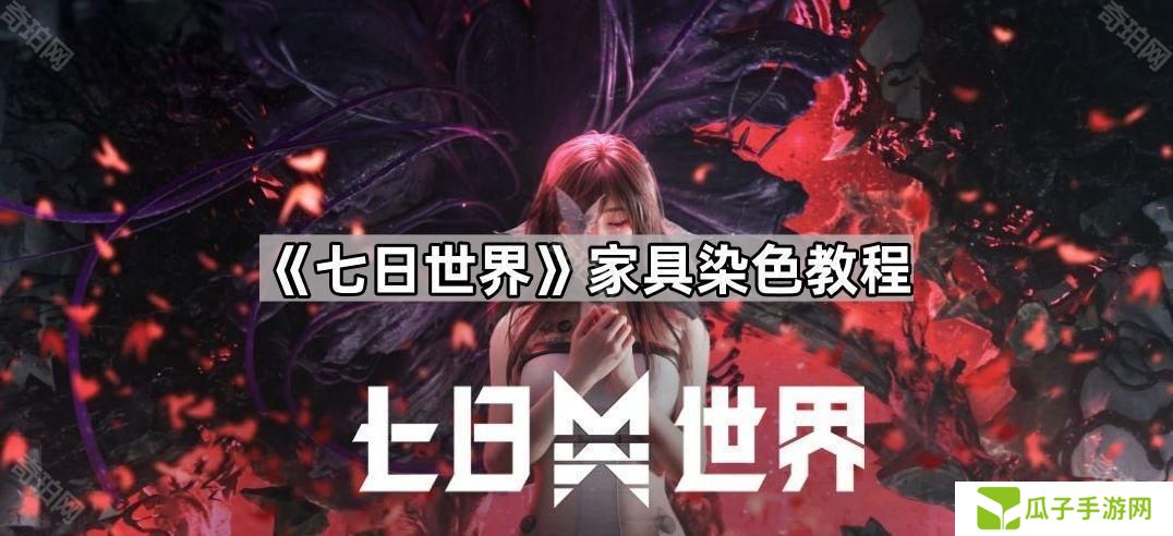 七日世界家具怎么染色-家具染色教程