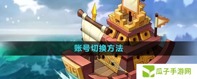万国觉醒怎么切换账号-账号切换方法
