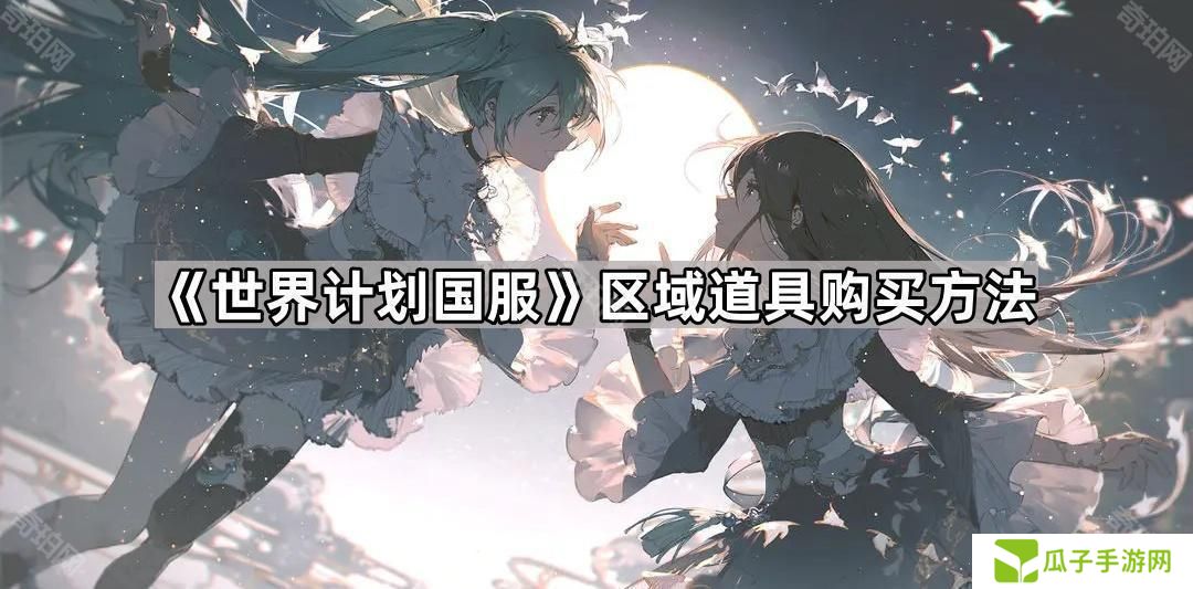 世界计划国服区域道具怎么获得-pjsk国服区域道具购买方法