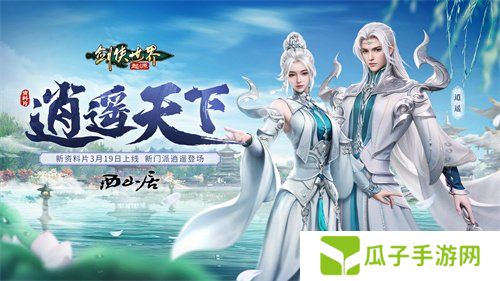 新门派逍遥！《剑侠世界：起源》全新资料片定档3.19