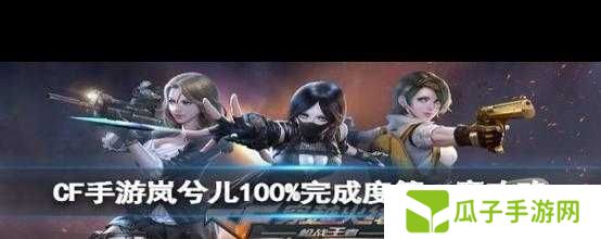 穿越火线手游岚兮儿剧情最全攻略：如何解锁隐藏结局与达成完美通关？
