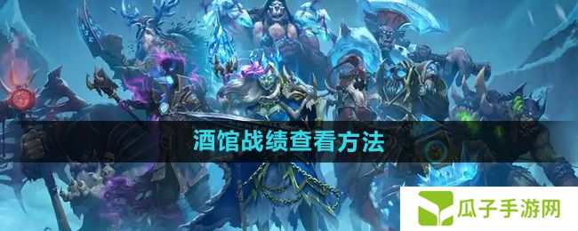 炉石传说酒馆战棋战绩怎么查看-酒馆战棋战绩查看方法
