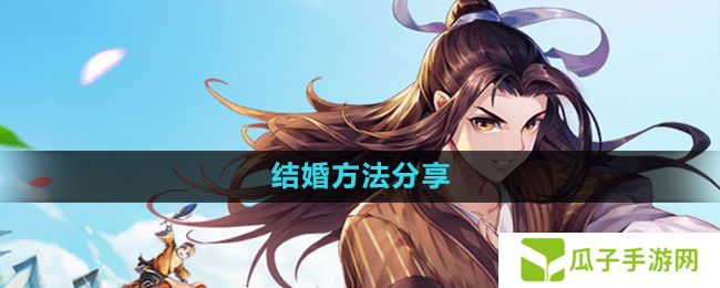 武林外传手游怎么结婚-结婚方法分享
