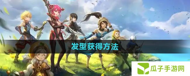 龙之谷手游发型怎么获得-发型获得方法