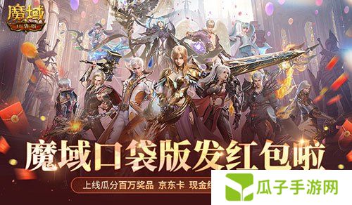 人人有红包！魔域口袋版全民欧皇时间定啦！