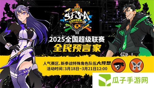 福利拉满 《街头篮球》SFSA全民预言家