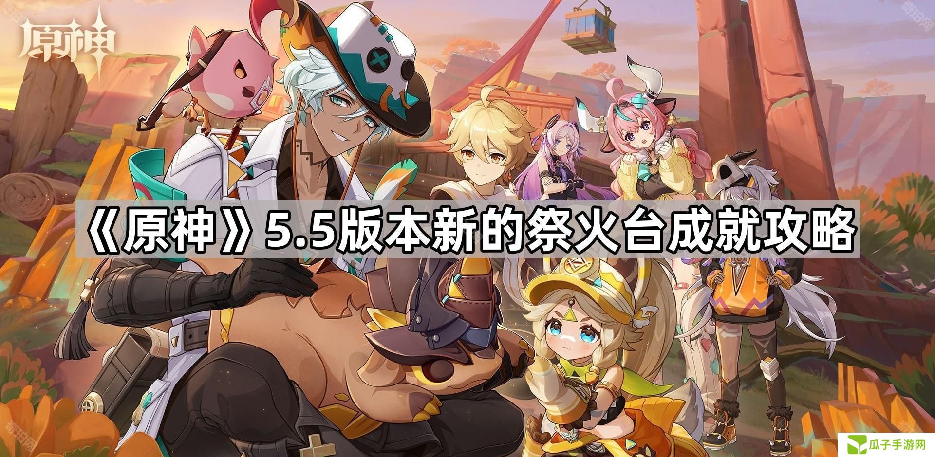 原神5.5新的祭火台成就怎么做-5.5版本新的祭火台成就攻略