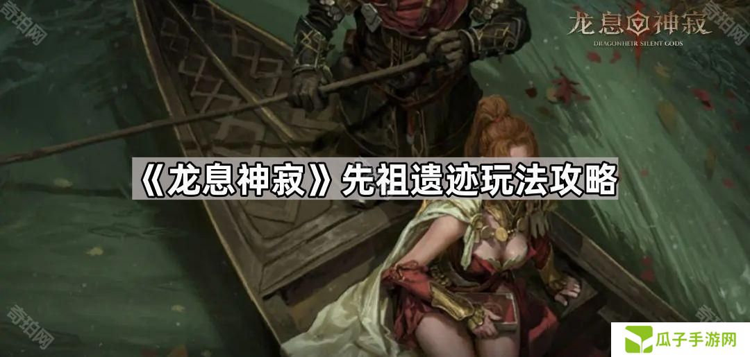 龙息神寂先祖遗迹怎么玩-先祖遗迹玩法攻略
