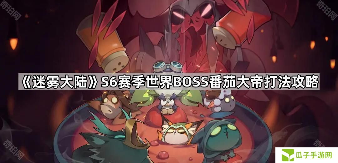 迷雾大陆S6世界BOSS番茄大帝怎么打-S6赛季世界BOSS番茄大帝打法攻略