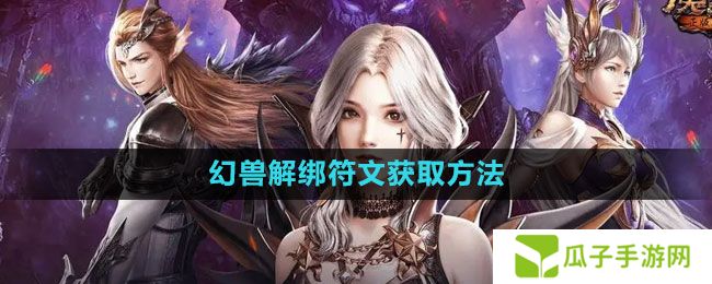 魔域手游幻兽解绑符文怎么获得-幻兽解绑符文获取方法