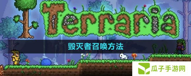 泰拉瑞亚毁灭者怎么召唤-毁灭者召唤方法