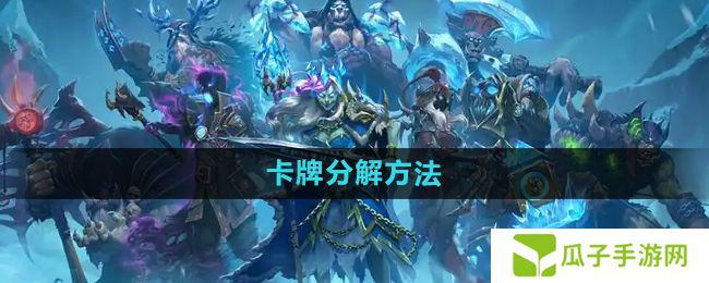炉石传说怎么分解多余的卡-卡牌分解方法