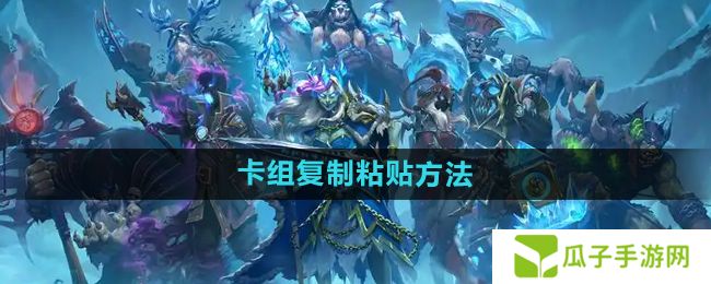 炉石传说怎么复制粘贴卡组-卡组复制粘贴方法