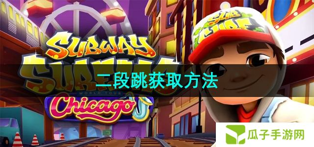 地铁跑酷二段跳怎么获取-二段跳获取方法