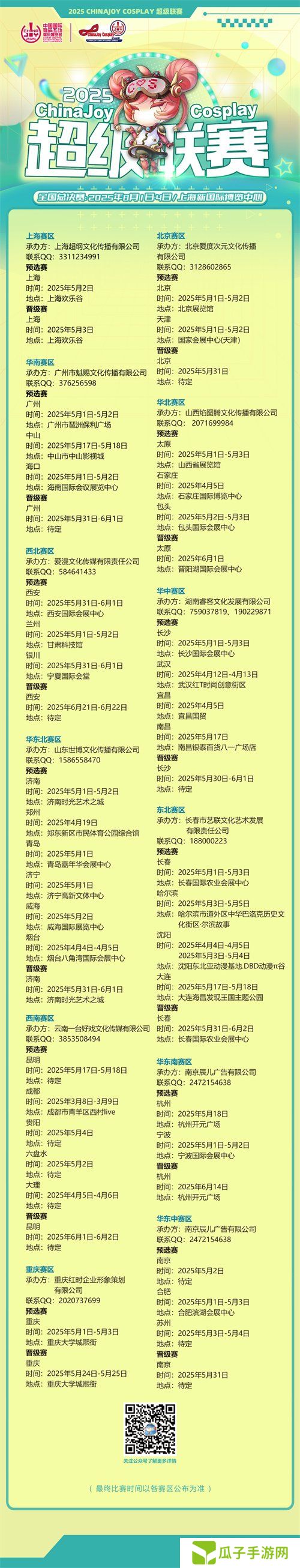 2025ChinaJoy Cosplay超级联赛战火重燃，各赛区时间公布