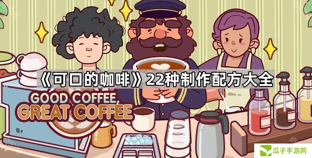 可口的咖啡制作全配方汇总-可口的咖啡22种制作配方大全
