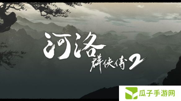 开新作《河洛群侠传2》揭开背景故事 主角设定等情报