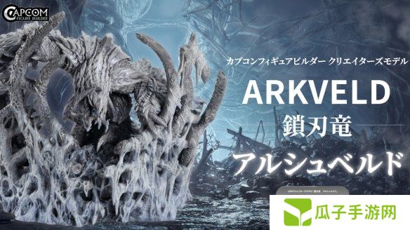 卡普空公布《怪猎荒野》“锁刃龙”手办 2025年秋发售